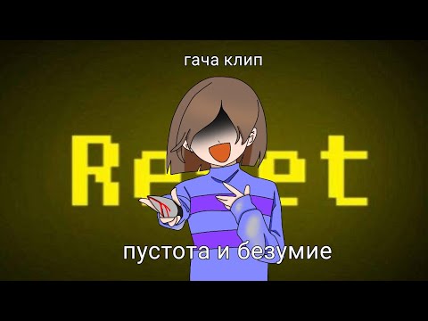 Видео: Музыкальный гача клип "Пустота и безумие" предыстория Шинки, миры Psychictale и Losstale