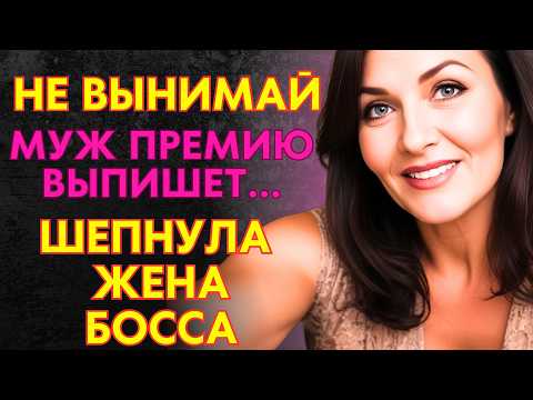 Видео: НЕ ВЫНИМАЙ! РЕГУЛЯРНО, и я попрошу мужа о ПОВЫШЕНИИ. История как жена босса помогла в карьере