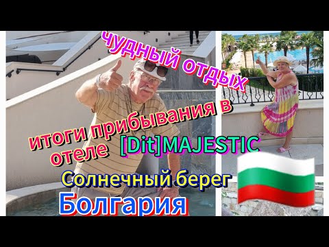 Видео: Прекрасно отдохнули в отеле[Dit]MAJESTIC 4☆Солнечный берег,Болгария🇧🇬