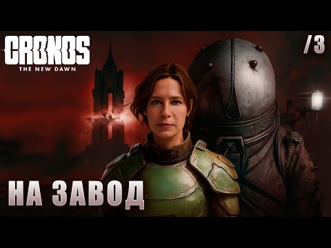 Видео: НА ЗАВОД / Cronos: The New Dawn #3