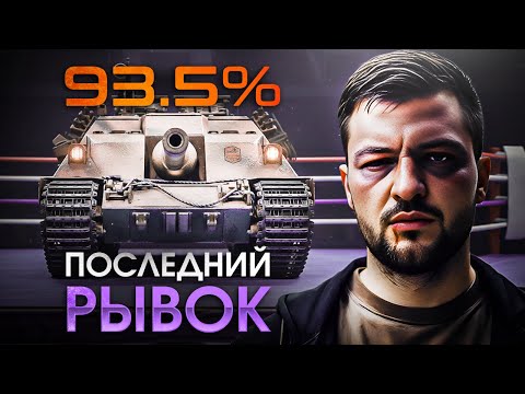 Видео: Fv217 Badger 93.5% последний рывок Мир танков Серия 8