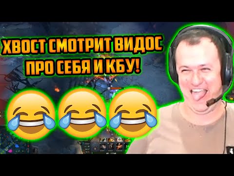 Видео: ХВОСТ СМОТРИТ ВИДЕО ПРО СЕБЯ И КБУ | ХВОСТ СМОТРИТ ВИДОСИКИ | ЛУЧШЕЕ ХВОСТ
