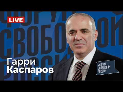 Видео: ⚡️ГАРРИ КАСПАРОВ. Глобальный расклад. Прямой эфир 08.02.2026