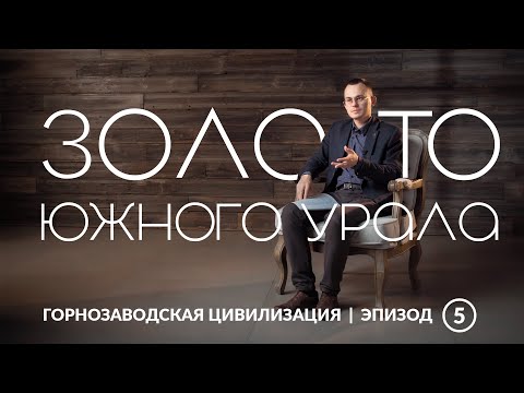 Видео: Золото Южного Урала | Уральская горнозаводская цивилизация