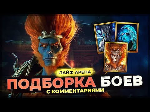 Видео: 👊 ЗАЛЕТЕЛ в ГОЛД 4 👊 ПЕРЕВОРОТ ИГРЫ от ВУКОНГА 👊 ЛАЙФ АРЕНА в Raid Shadow Legends