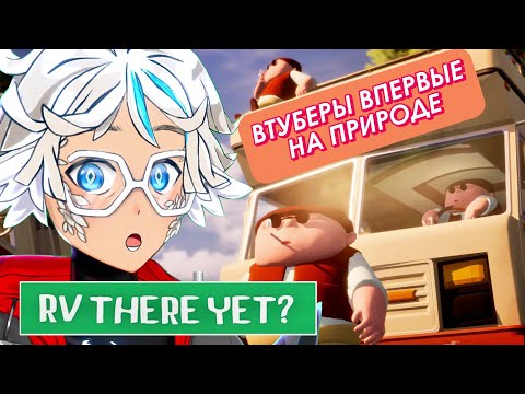 Видео: ВТУБЕРЫ В (дур) ДОМЕ НА КОЛЕСАХ (RV THERE YET? - НОВЫЙ PEAK) | Вместе с @im_your_mama и @ZinMAQ!