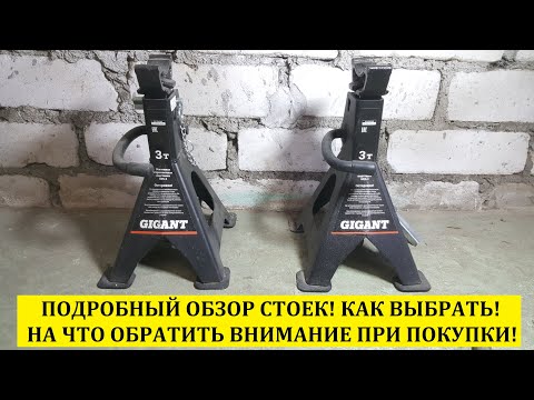 Видео: Обзор стоек Gigant 3Т Лучшие Страховочные опоры на рынке для ремонта Авто!