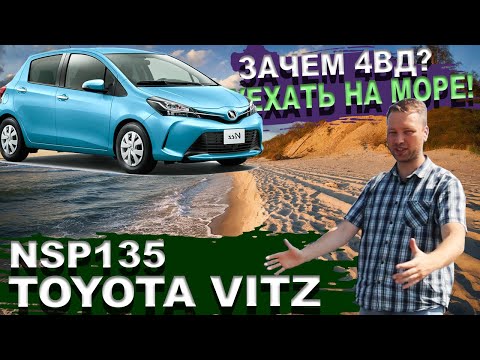 Видео: 👀 Тойота Витц 👸 не только для девочек! ♻️ Toyota Vitz NSP135. Батарейка 25