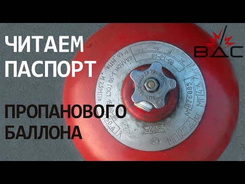 Видео: Читаем паспорт пропанового баллона