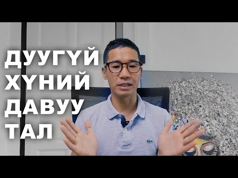 Видео: Дуугүй хүний давуу тал | Номын товч танилцуулга #15