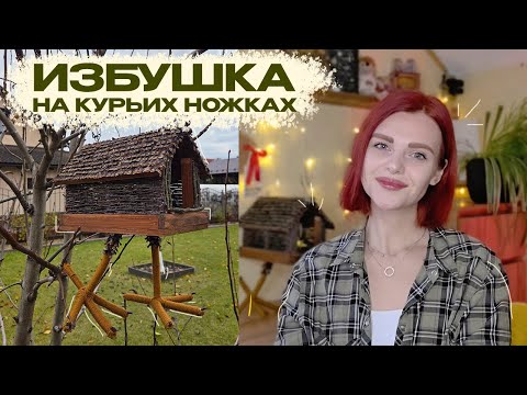Видео: Избушка на курьих ножках/ Декорируем кормушку для птиц/ DIY