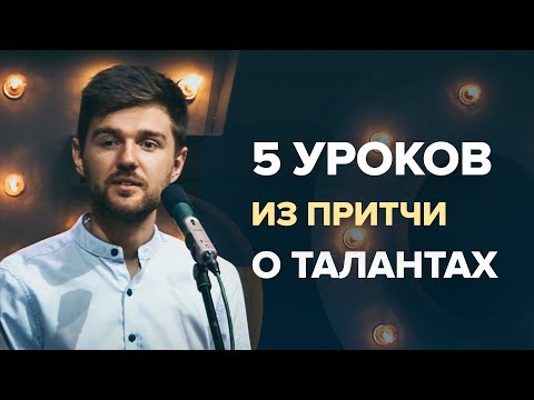 Видео: 5 уроков из притчи о талантах. Мамонтов Андрей (8 августа 2021 г.)