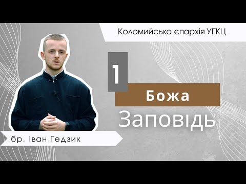 Видео: 1 Божа Заповідь. бр. Іван Гедзик