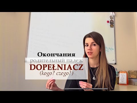 Видео: Dopełniacz окончания. Родительный падеж в польском