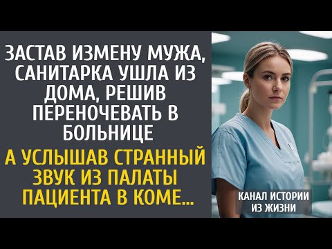 Видео: Застав измену мужа, санитарка заночевала в клинике… А услышав странное из палаты пациента в коме…