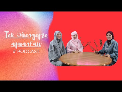Видео: ӘДЕМІ ӘҢГІМЕ / ТЕК ӘЙЕЛДЕРГЕ АРНАЛҒАН ПОДКАСТ