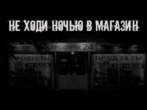 Видео: Не ходи ночью в магазин! Страшные истории на ночь. Страшилки на ночь