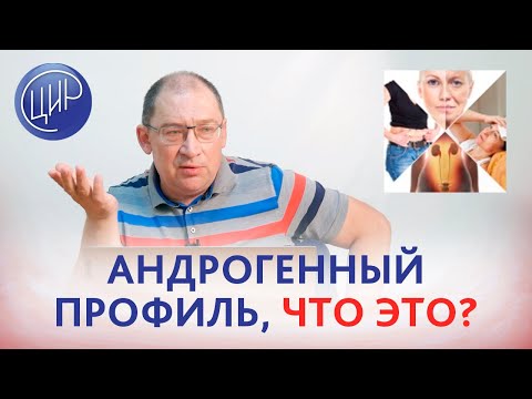 Видео: Андрогенный профиль: из чего он состоит и как мы его интерпретируем. Гузов И.И.