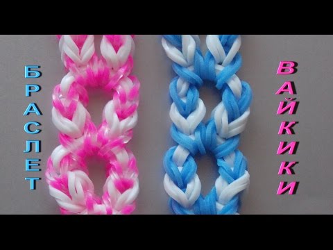 Видео: Плетение браслета из резинок ВАЙКИКИ без станка на рогатке