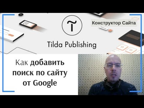 Видео: Как добавить поиск по сайту от Google | Тильда Бесплатный Конструктор для Создания Сайтов