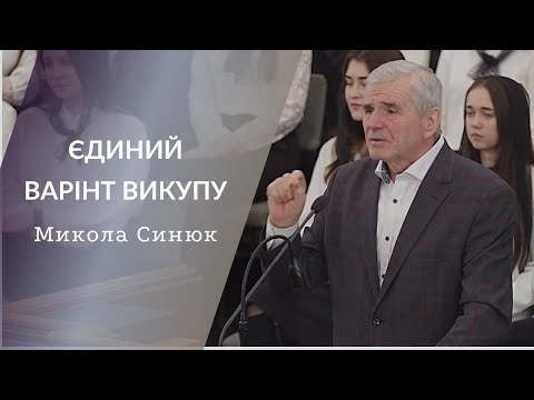 Видео: Микола Синюк | ЄДИНИЙ ВАРІАНТ ВИКУПУ