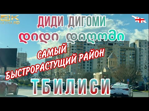 Видео: Самый быстро развивающийся район ТБИЛИСИ - ДИДИ ДИГОМИ. Недвижимость в Тбилиси