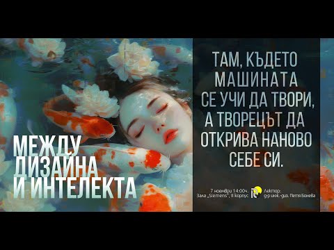 Видео: Вдъхновяваща среща на тема „Между дизайнът и интелекта“ с Петя Бонева (Katalina Ooma)