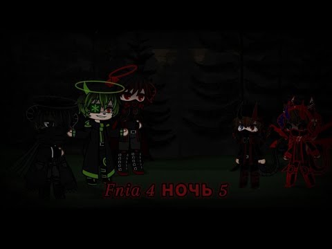Видео: Fnia 4 ночь 5 (Титани) [Часть 1] но...