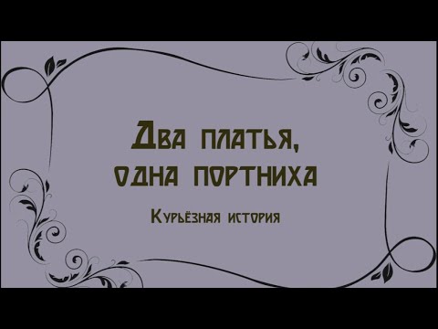 Видео: Мы сшили одинаковые платья и придумали историю к ним 💕