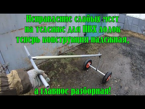 Видео: Доработка носовой телеги/передних колес для лодок ПВХ