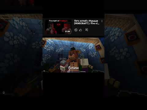 Видео: #майнкрафтвыживание #minecraft #майнкрафт #майнкрафтмемы #фнаф #fnaf #прохождение