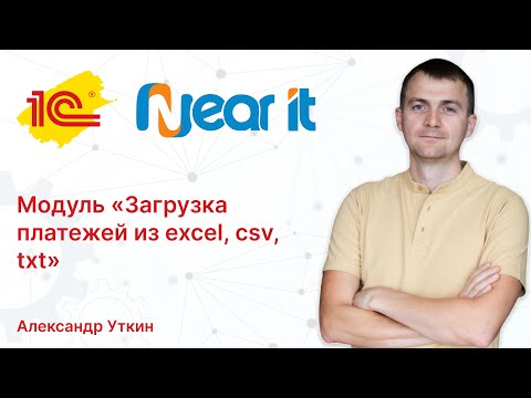 Видео: Модуль "Загрузка платежей в 1С из Excel, csv, txt" от маркетплейсов, онлайн-касс, платежных шлюзов.