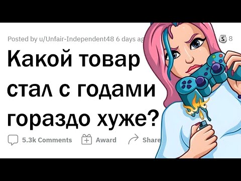 Видео: Эти ВЕЩИ с годами СКАТИЛИСЬ 👎