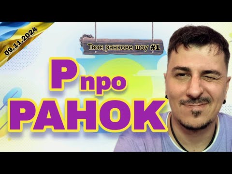 Видео: Сьогодні день неочікуваних змін! Субота, що змінить твоє життя! Р про Ранок. 09.11.2024