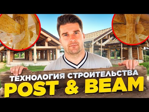 Видео: Все о технологии Post and Beam