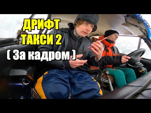Видео: Дрифт Такси на Жиге ( Бекстейдж )