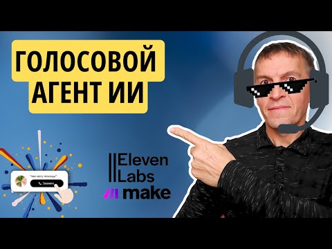 Видео: 11Labs разговорные ГОЛОСОВЫЕ ИИ-агенты | Записывает в календарь при помощи make.com