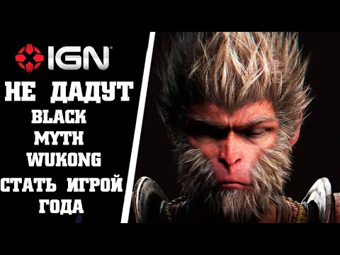 Видео: IGN Фальсифицируют голосование, что бы не дать Black myth Wukong шанса получить Игру Года