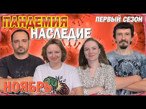 Видео: 1️⃣1️⃣😷 Пандемия: Наследие. Первый сезон 🦠 Ноябрь / Партия на четверых + мнение