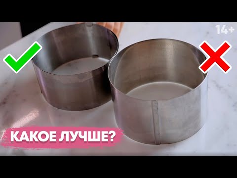 Видео: Какое кондитерское кольцо удобнее? Выбираем кольцо для торта // 14+