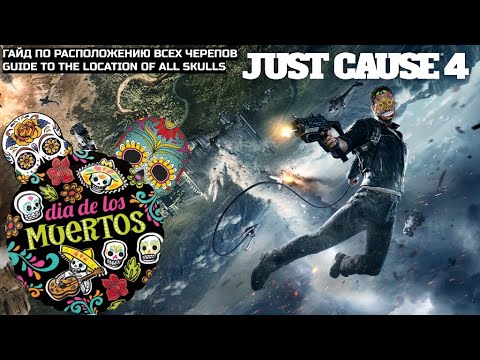 Видео: Just Cause 4. Гайд по Расположению всех Черепов\Guide to the Location of All Skulls