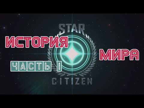 Видео: Star Citizen Лор игры Часть 1 - Star Citizen Lore Games Part 1