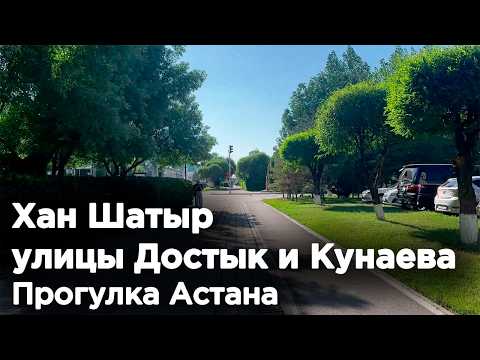 Видео: Хан Шатыр, улицы Достык и Кунаева. АСТАНА