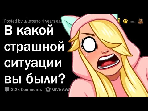 Видео: СТРАШНЕЙШАЯ ситуация, в которую вы попадали 😱