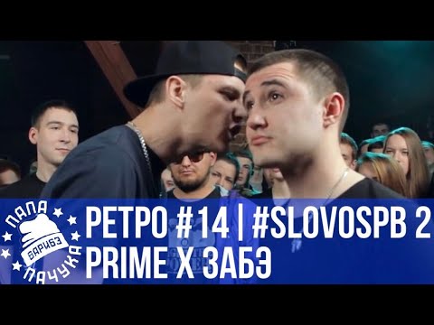 Видео: РЕТРОСПЕКТИВА #14 - SLOVOSPB СЕЗОН 2: PRIME VS ЗАБЭ | SLOVOFEST (2014): ХАСАН vs ЭЛЬ РЕНАМЭ