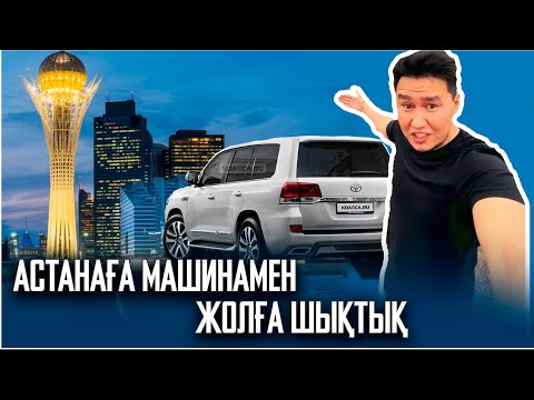 Видео: АСТАНАҒА ЖОЛҒА ШЫҚТЫҚ. БАЛЖАН ТӨРКІНДЕ ҚАЛДЫ. АСТАНА ДА ҚЫС БОЛЫП ЖАТЫР.