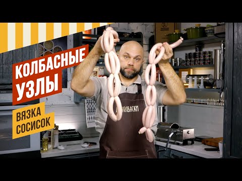 Видео: Колбасные узлы - основные узлы, как вязать разные оболочки, какие шпагаты для какой подходят.