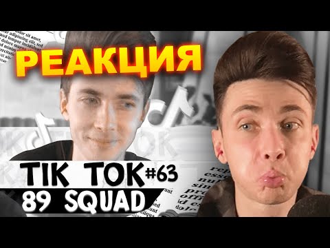 Видео: ХЕСУС СМОТРИТ ПОДБОРКУ МЕМОВ ИЗ ТИКТОКА С 89-ЫМ СКВАДОМ | TIKTOK MEMES 89 SQUAD | РЕАКЦИЯ