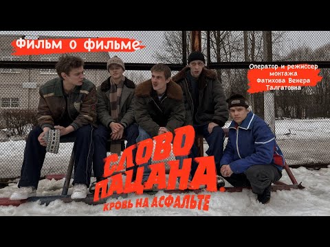 Видео: Фильм о фильме «Слово пацана.Кровь на асфальте.» Оператор и режиссер монтажа Фатихова Венера