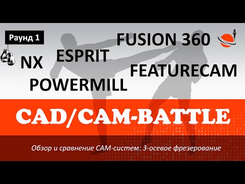 Видео: CAD/CAM-БАТТЛ - РАУНД 1: NX, ESPRIT, POWERMILL, FEATURECAM, FUSION 360